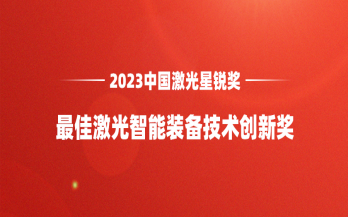 再添榮譽｜中科煜宸喜獲“2023中國激光星銳獎·最佳激光智能裝備技術創新獎”